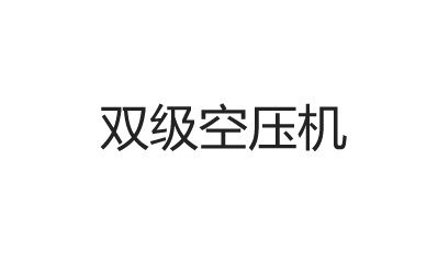 双级空压机