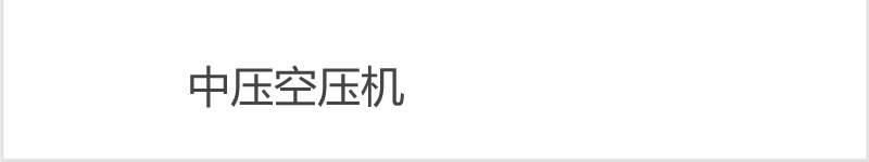 中压空压机