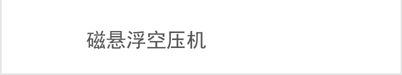 无油鼓风机